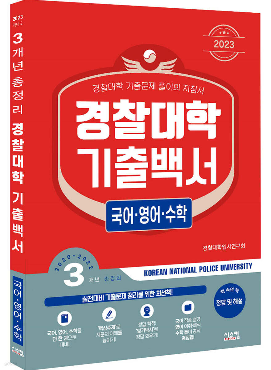 2023 경찰대학 기출백서 국어·영어·수학 3개년 총정리 (2022년)