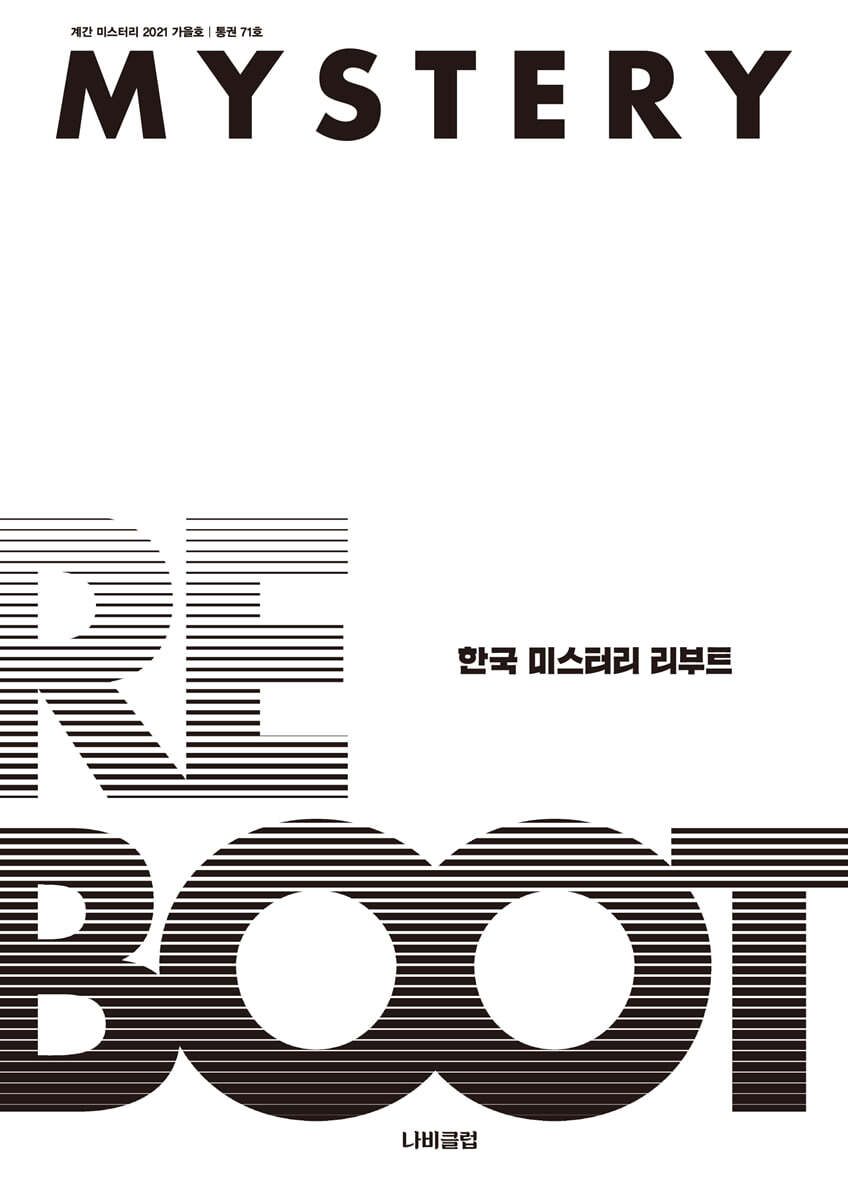계간 미스터리 (계간) : 가을호 [2021]