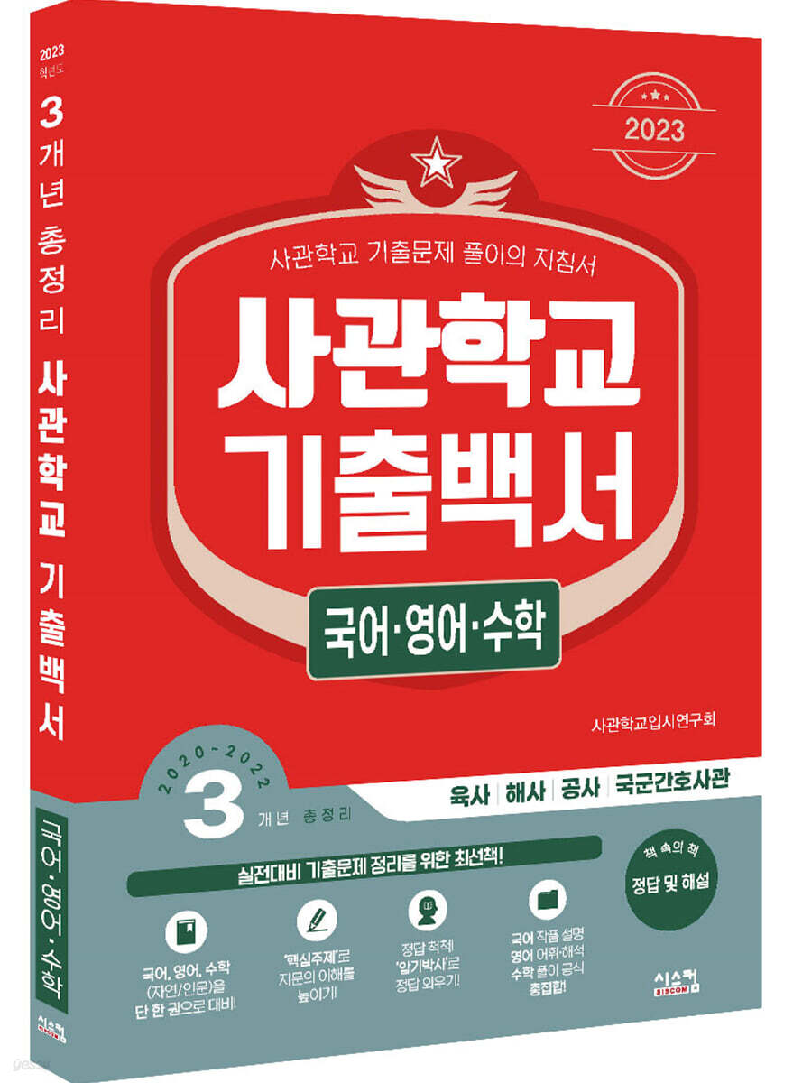 2023 사관학교 기출백서 국어·영어·수학 3개년 총정리 (2022년)