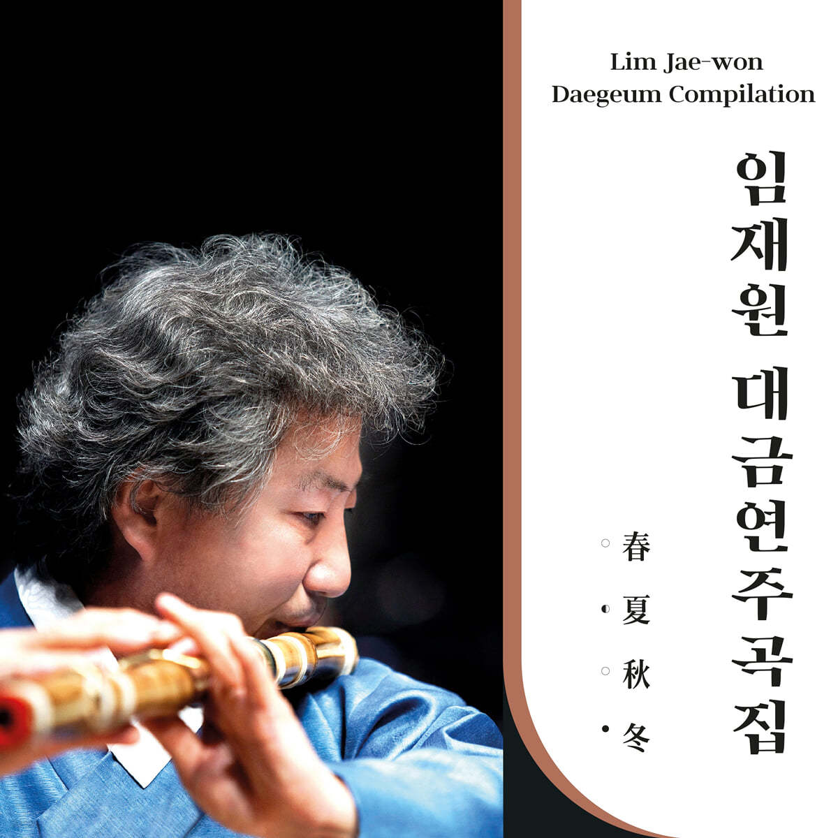 임재원 - 대금 연주곡집