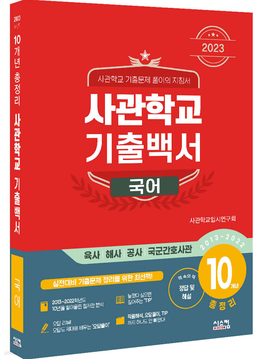 2023 사관학교 기출백서 국어 10개년 총정리 (2022년)