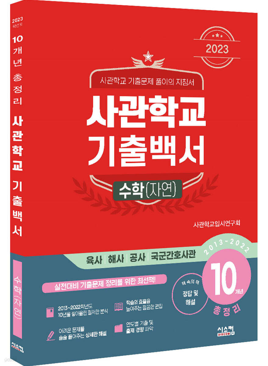 2023 사관학교 기출백서 수학(자연) 10개년 총정리 (2022년)
