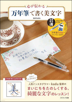 心が傳わる万年筆で書く美文字