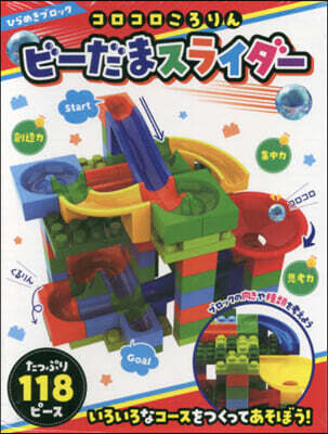 ひらめきブロック コロコロころりん ビ-だまスライダ- 118ピ-ス