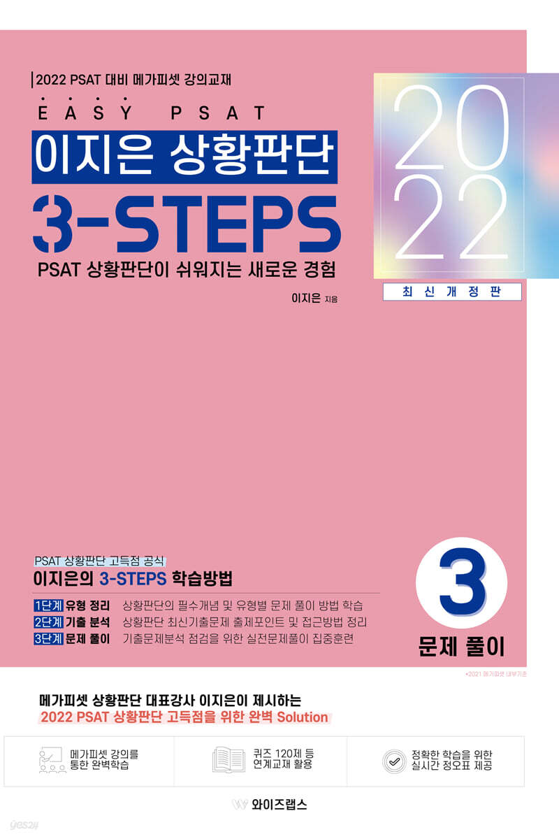 2022 EASY PSAT 이지은 상황판단 3-STEPS : 3 문제풀이
