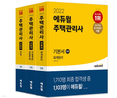 2022 에듀윌 주택관리사 1차 기본서 세트 (회계원리, 공동주택시설개론, 민법)