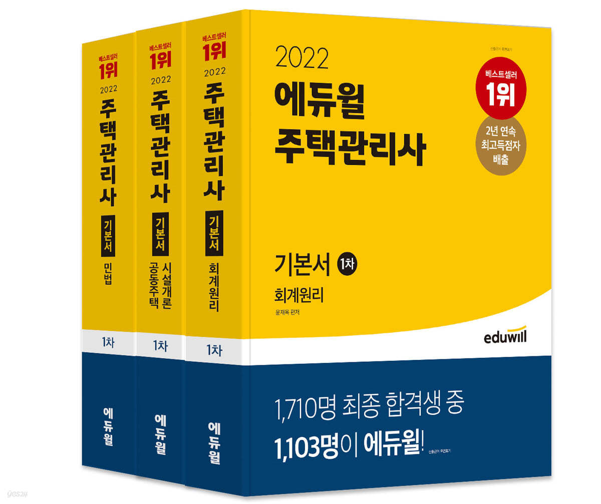 2022 에듀윌 주택관리사 1차 기본서 세트 (회계원리, 공동주택시설개론, 민법)