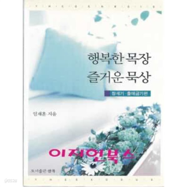  행복한 목장 즐거운 묵상 ( 창세기.출애굽기편) - YES24  행복한 목장 즐거운 묵상 ( 창세기.출애굽기편) - YES24