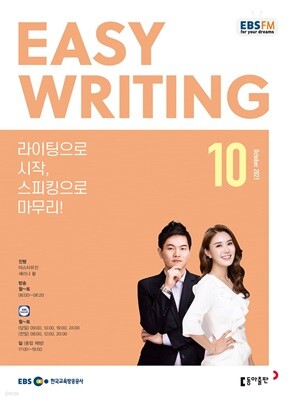 EBS 라디오 EASY WRITING 이지 라이팅 (월간) : 10월 [2021]