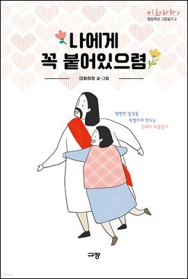 나에게 꼭 붙어있으렴