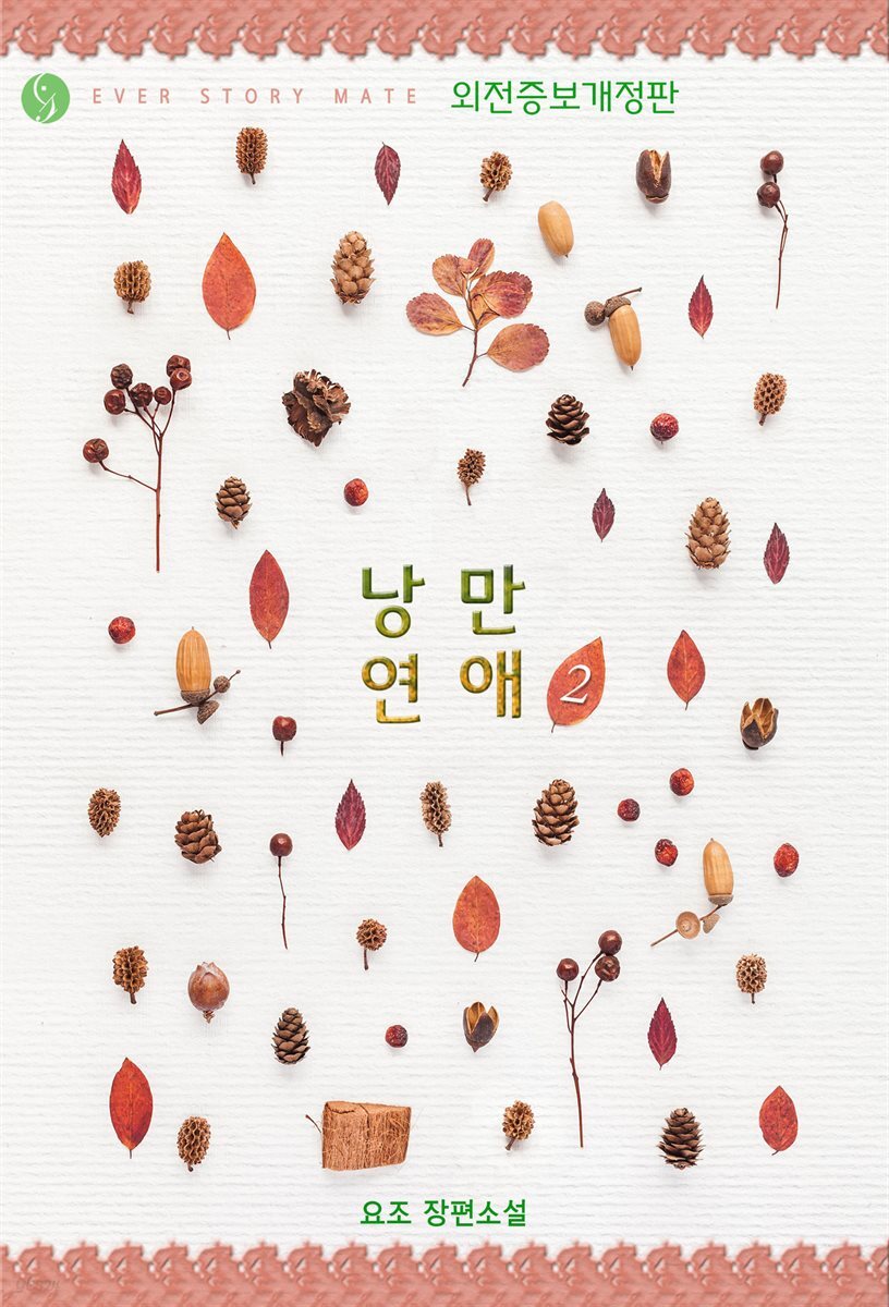 낭만 연애 (외전증보개정판) 2 (완결)