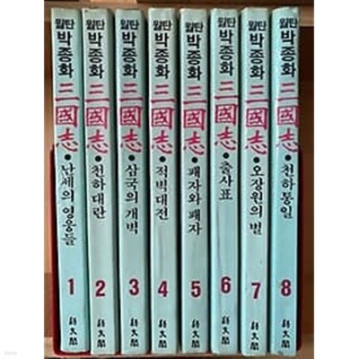 [실사진]월탄 박종화 삼국지 1~8권 완결 세트 