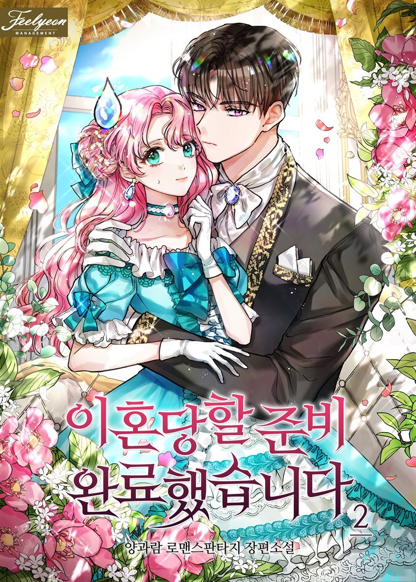 이혼당할 준비 완료했습니다 2