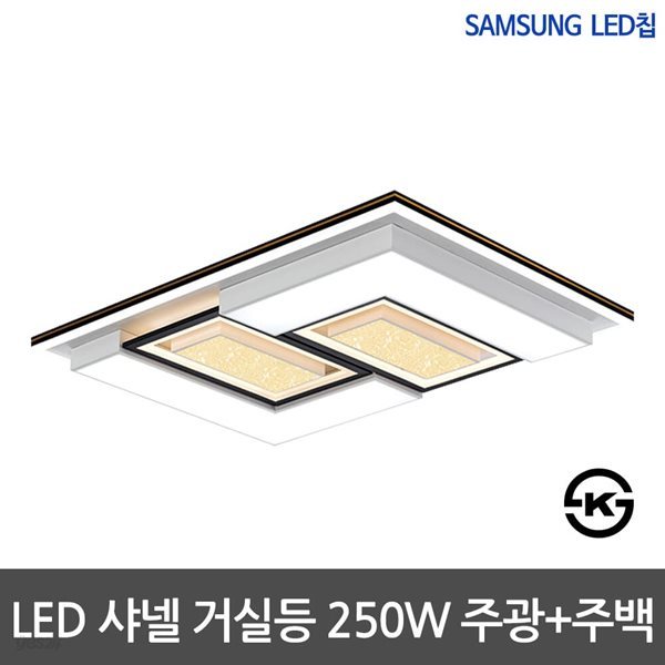 LED거실등 투톤샤넬 250W 주광색+주백색