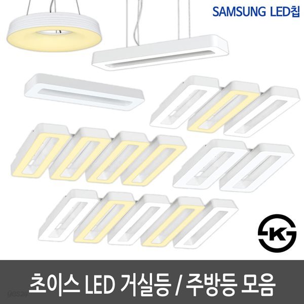 하이룩스 너클초이스 LED거실등 LED주방등 LED식탁등