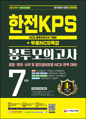 2021 하반기 All-New 한전KPS NCS 봉투모의고사 7회분+무료NCS특강