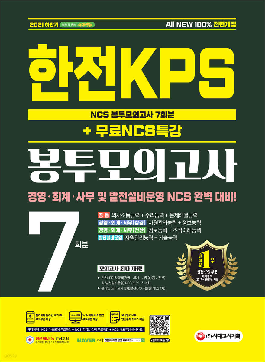 2021 하반기 All-New 한전KPS NCS 봉투모의고사 7회분+무료NCS특강