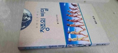 과학으로 푸는 창조의 비밀