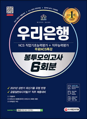 2021 하반기 All-New 우리은행 필기전형 봉투모의고사 6회분+무료NCS특강