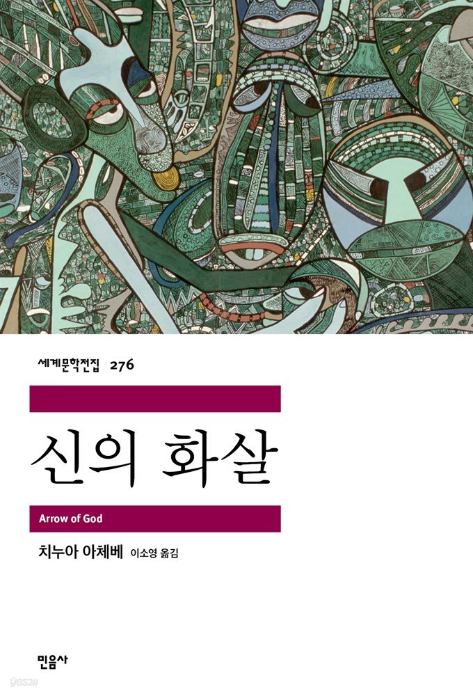 신의 화살 - 세계문학전집 276