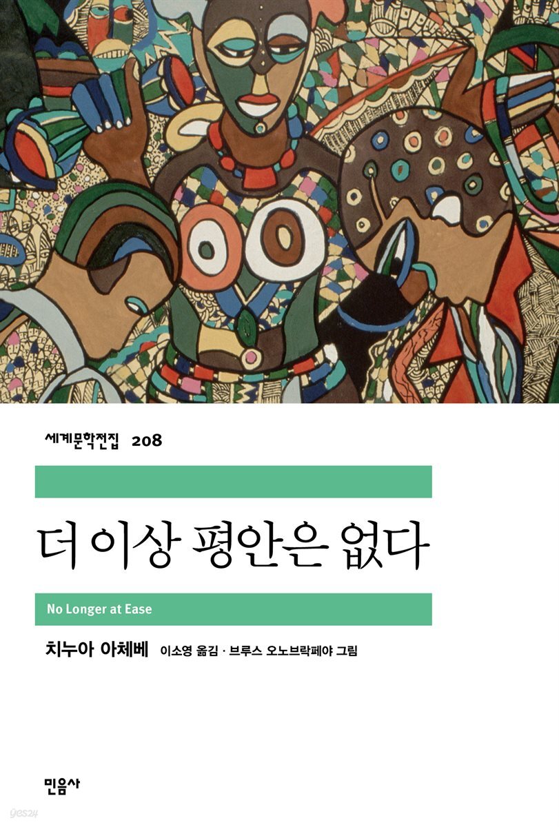 더 이상 평안은 없다 - 세계문학전집 208