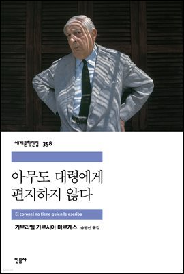 아무도 대령에게 편지하지 않다 - 세계문학전집 358