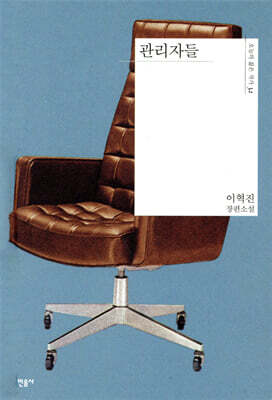 관리자들 - 오늘의 젊은 작가 32