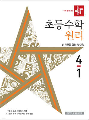 디딤돌 초등수학 원리편 4-1 (2022년)