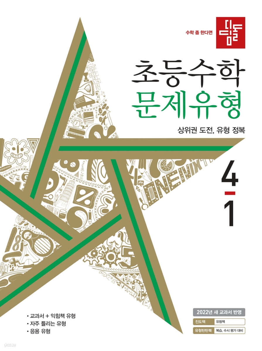 디딤돌 초등수학 문제유형 4-1 (2022년)