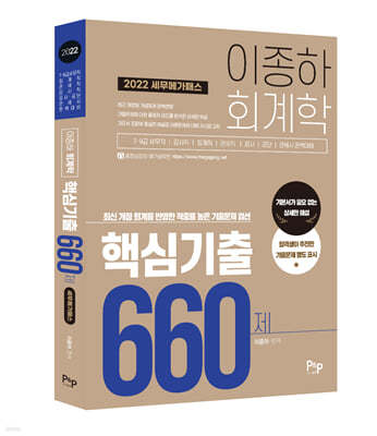 2022 세무 메가패스 이종하 회계학 핵심기출 660제