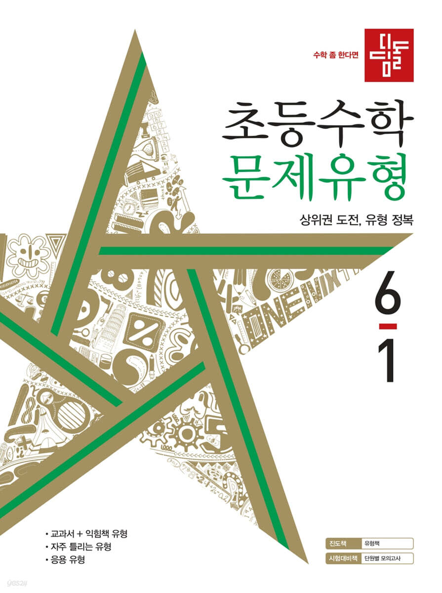 디딤돌 초등수학 문제유형 6-1 (2022년)