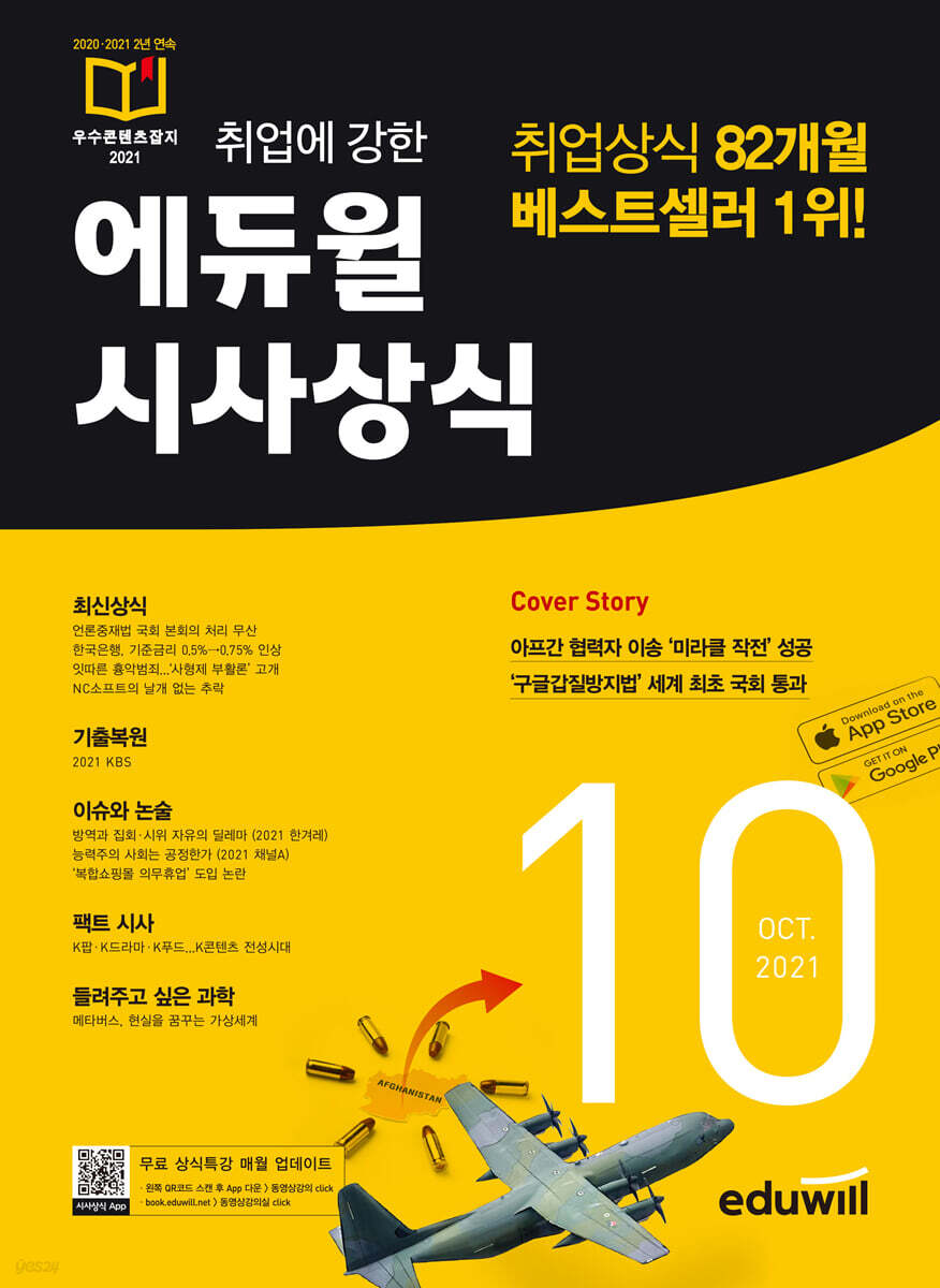 2021 월간최신 취업에 강한 에듀윌 시사상식 10월호