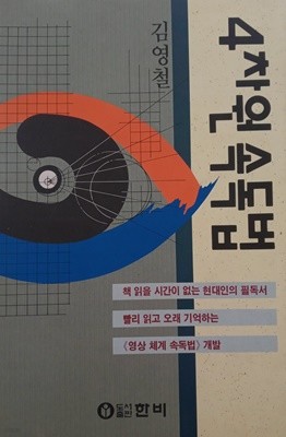 4차원 속독법 