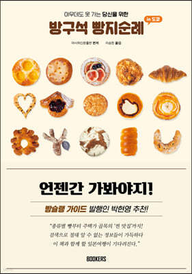 방구석 빵지순례 인 도쿄