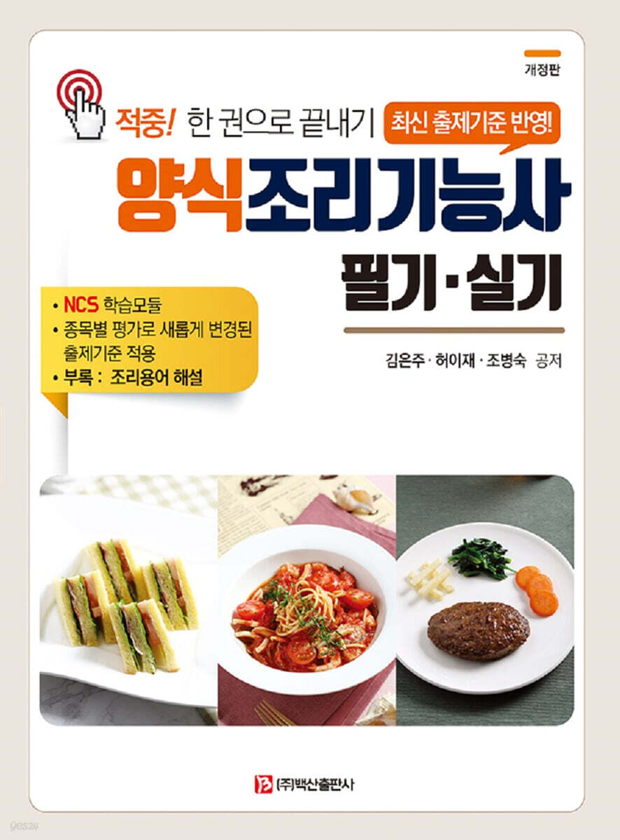 양식조리기능사 필기·실기