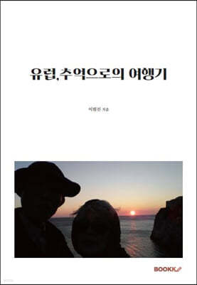 유럽, 추억으로의 여행기 