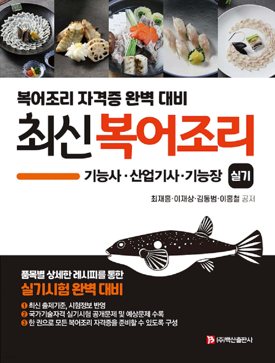 최신복어조리실기 (기능사,산업기사,기능장)