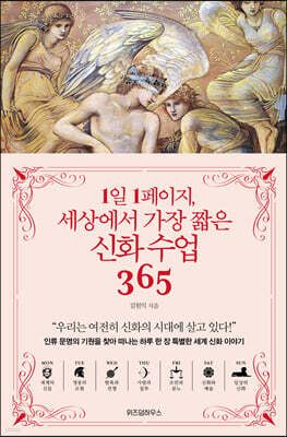 1일 1페이지, 세상에서 가장 짧은 신화 수업 365
