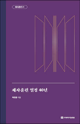 제자훈련 열정 40년