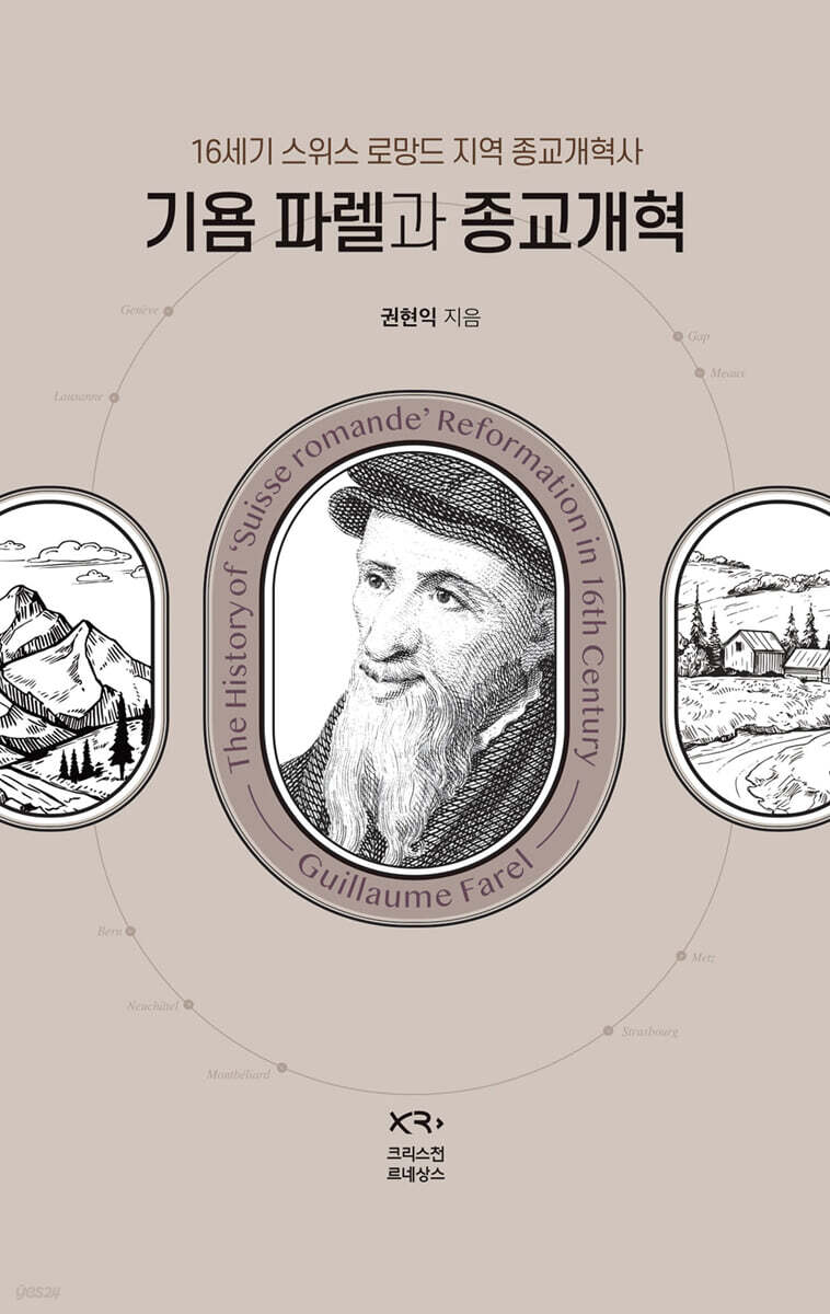 기욤 파렐과 종교개혁