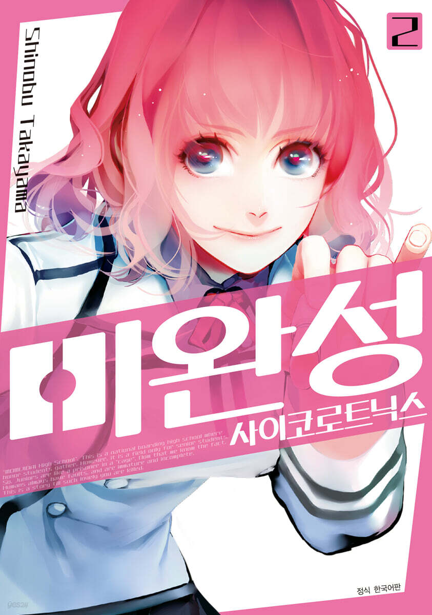 미완성 사이코로트닉스 2