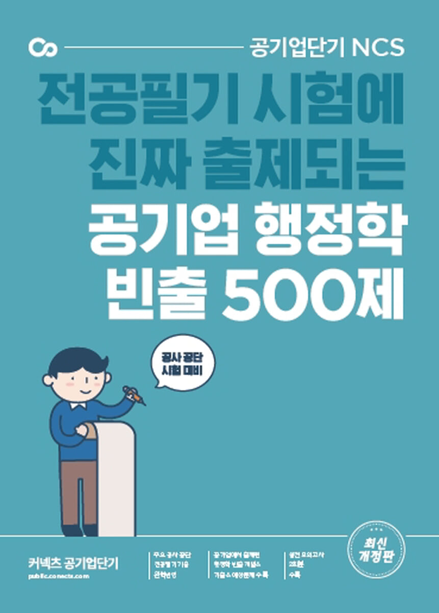 공기업 행정학 빈출 500제
