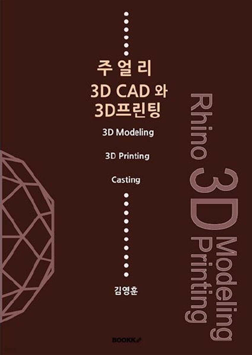 주얼리 3D CAD와 3D 프린팅