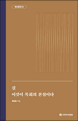 길, 이것이 목회의 본질이다