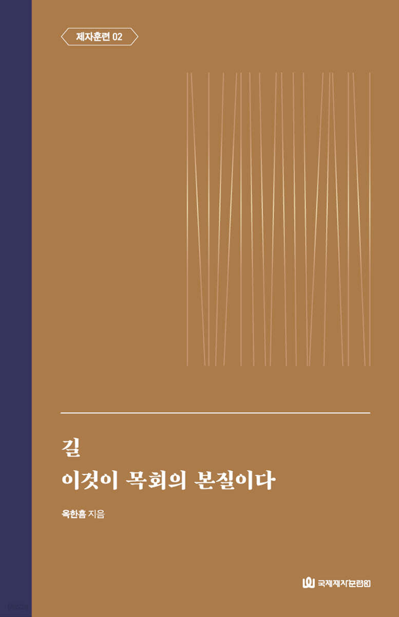 길, 이것이 목회의 본질이다