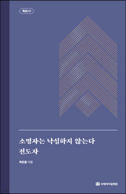 소명자는 낙심하지 않는다｜전도자