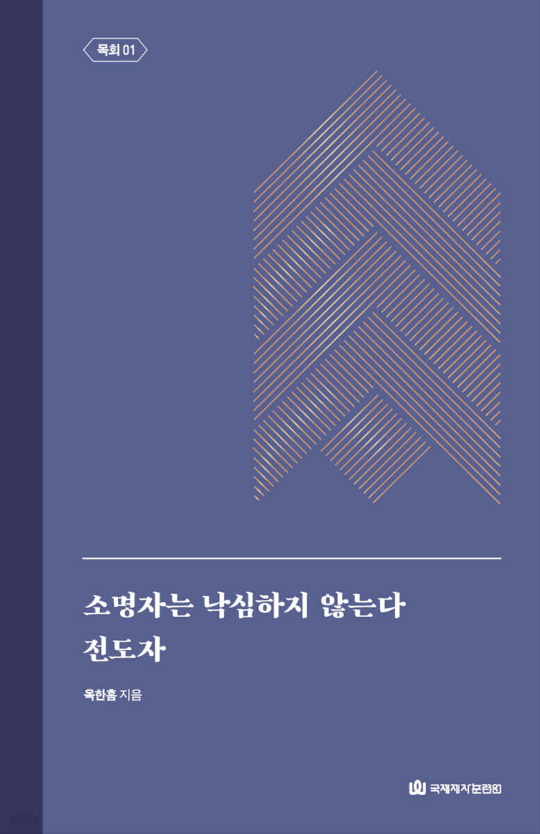 소명자는 낙심하지 않는다｜전도자