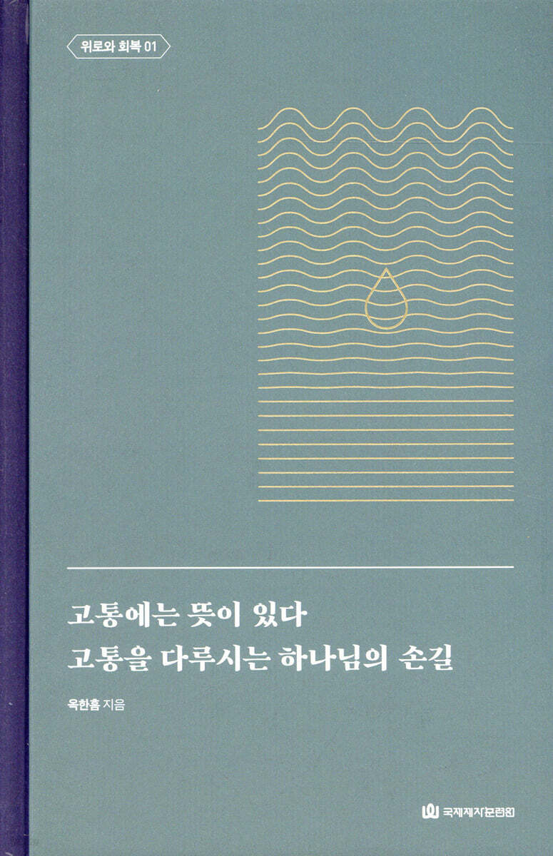 고통에는 뜻이 있다｜고통을 다루시는 하나님의 손길