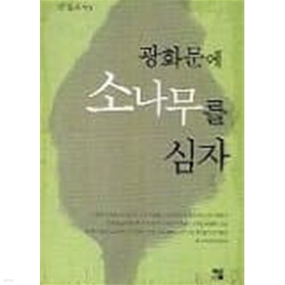 광화문에 소나무를심자(전 2권) 1~2  - 신일화 장편소설 - 절판도서