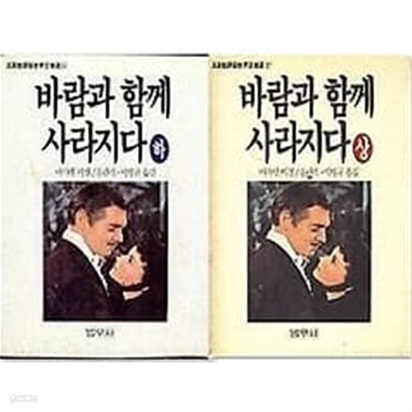 [중고샵] 범우사 바람과 함께 사라지다 상~하 2권 세트 - 예스24 [중고샵]범우사 바람과 함께 사라지다 상~하 2권 세트  - 예스24
